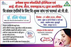 नि:संतान दम्पत्तियों की उम्मीद जगाने 27 अप्रैल को मशहूर चिकित्सक डॉ. रश्मि गोयल कुनकुरी में लगाएंगी शिविर,पंजीयन शुरू 4 IMG 20250416 WA0019