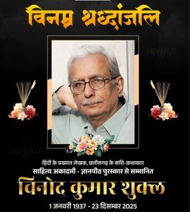 छत्तीसगढ़ के साहित्य-सूर्य हुए अस्त: हिंदी के महान साहित्यकार विनोद कुमार शुक्ल का निधन 2 FB IMG 1766494070768