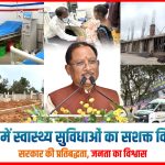 *मुख्यमंत्री विष्णुदेव साय के नेतृत्व में जशपुर में स्वास्थ्य क्रांति, दो वर्षों में बदली जिले की तस्वीर, आधुनिक स्वास्थ्य सुविधाओं की मिली बड़ी सौगात….*